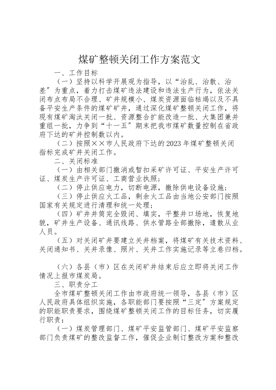 2023年煤矿整顿关闭工作方案范文.doc_第1页