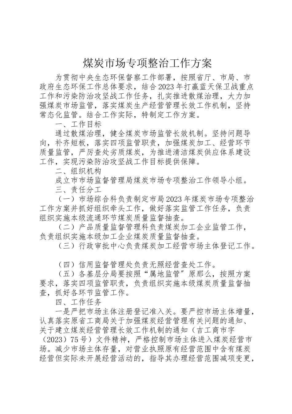 2023年煤炭市场专项整治工作方案.doc_第1页