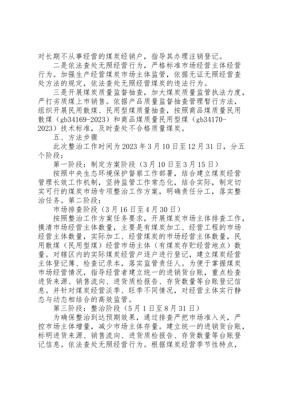 2023年煤炭市场专项整治工作方案.doc_第2页