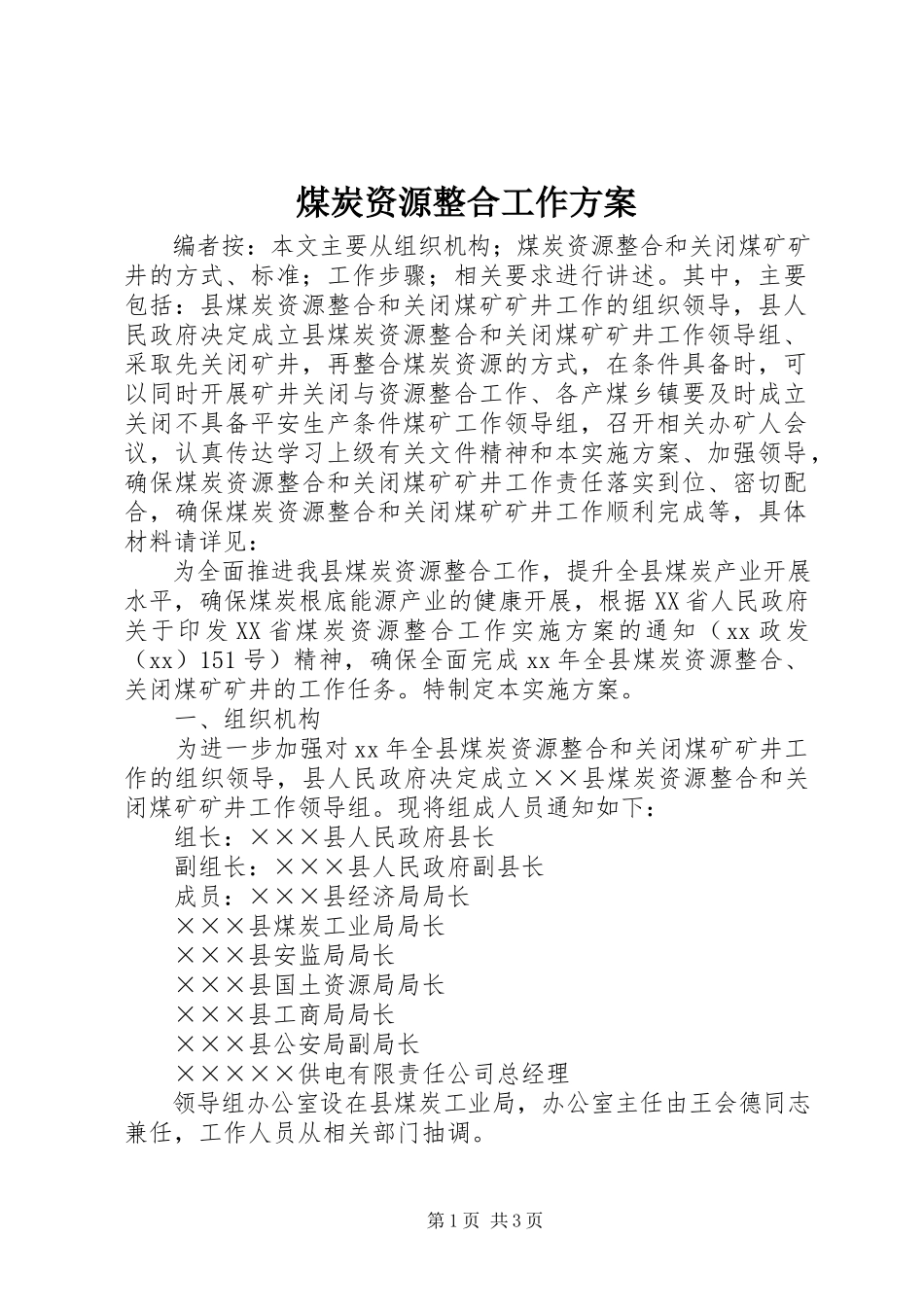 2023年煤炭资源整合工作方案.docx_第1页