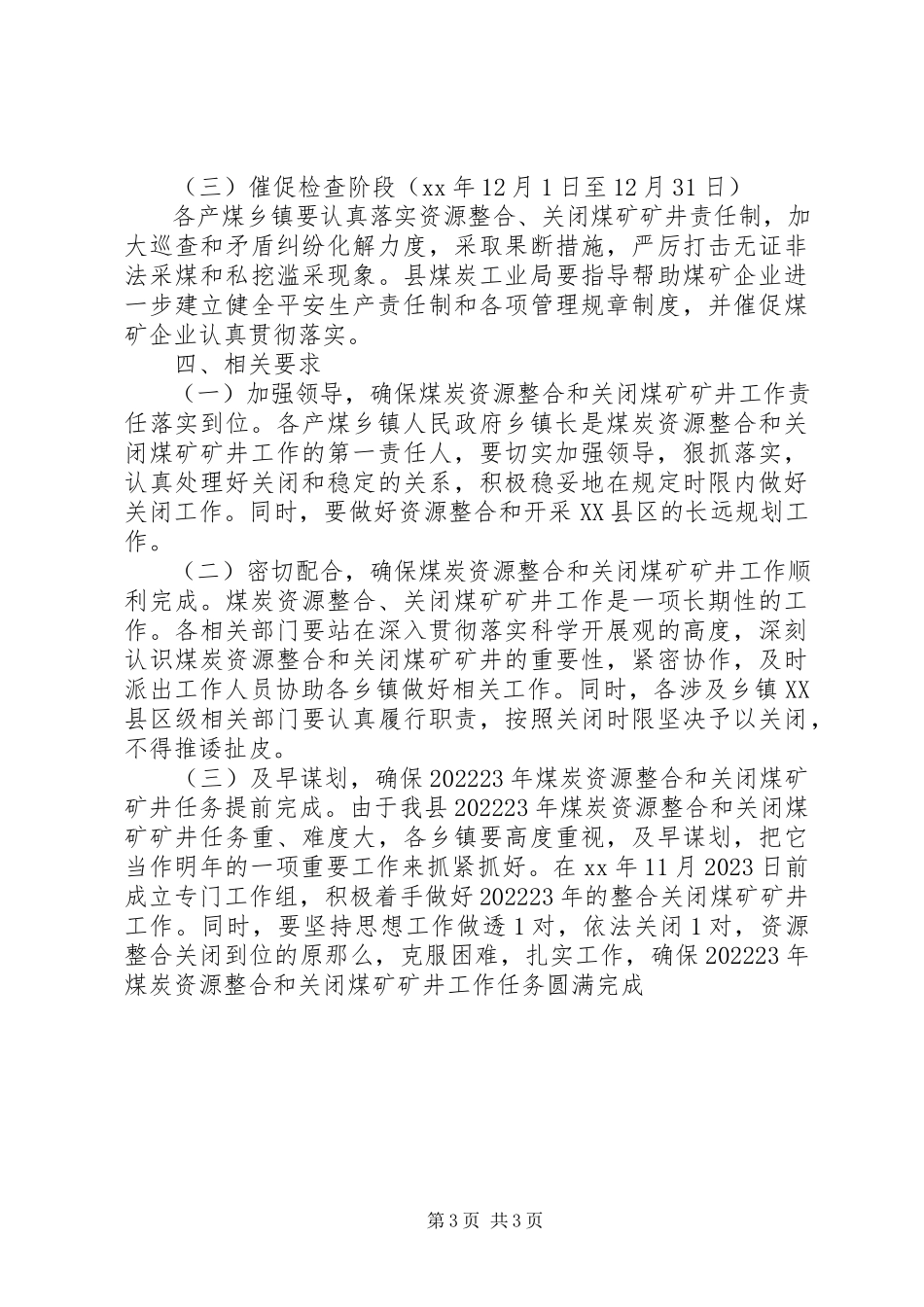 2023年煤炭资源整合工作方案.docx_第3页