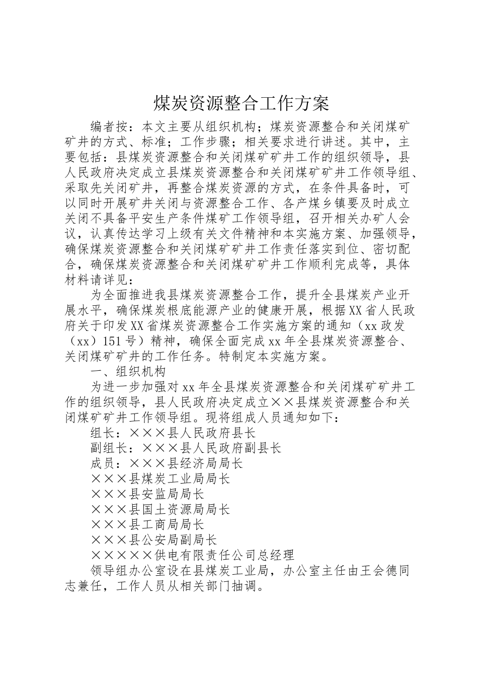 2023年煤炭资源整合工作方案.doc_第1页