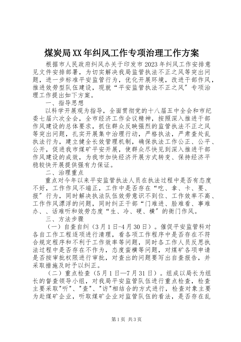 2023年煤炭局纠风工作专项治理工作方案.docx_第1页