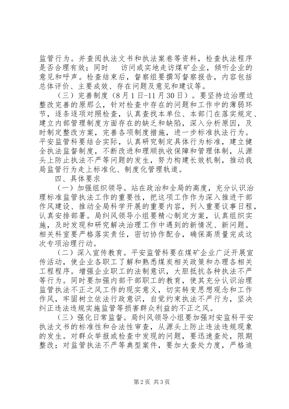 2023年煤炭局纠风工作专项治理工作方案.docx_第2页