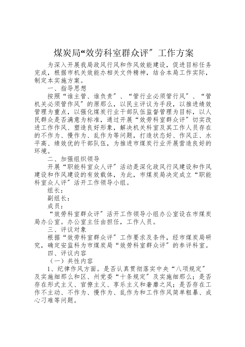 2023年煤炭局服务科室群众评工作方案.doc_第1页