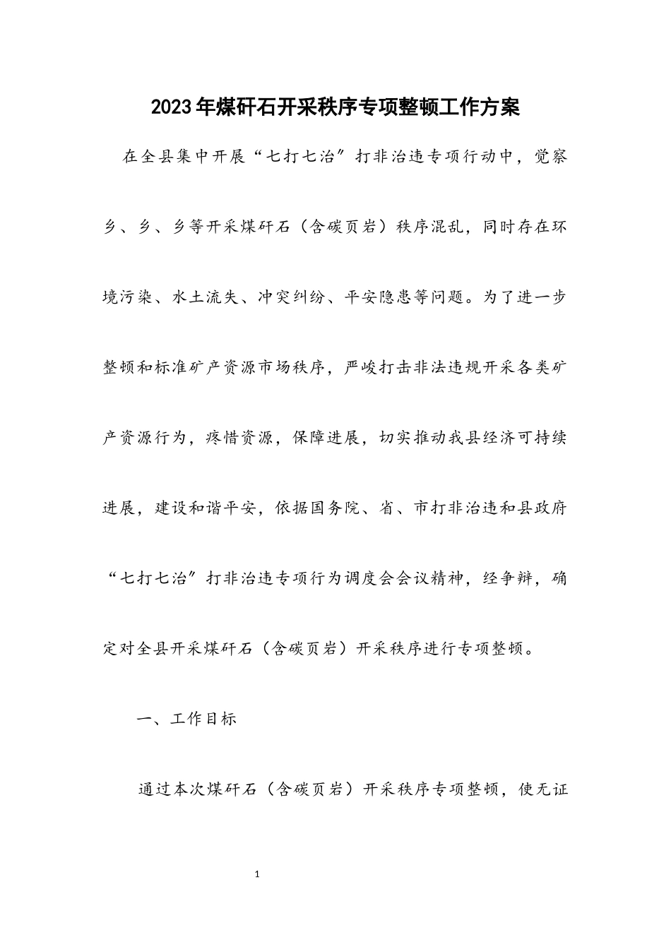 2023年煤矸石开采秩序专项整顿工作方案.docx_第1页