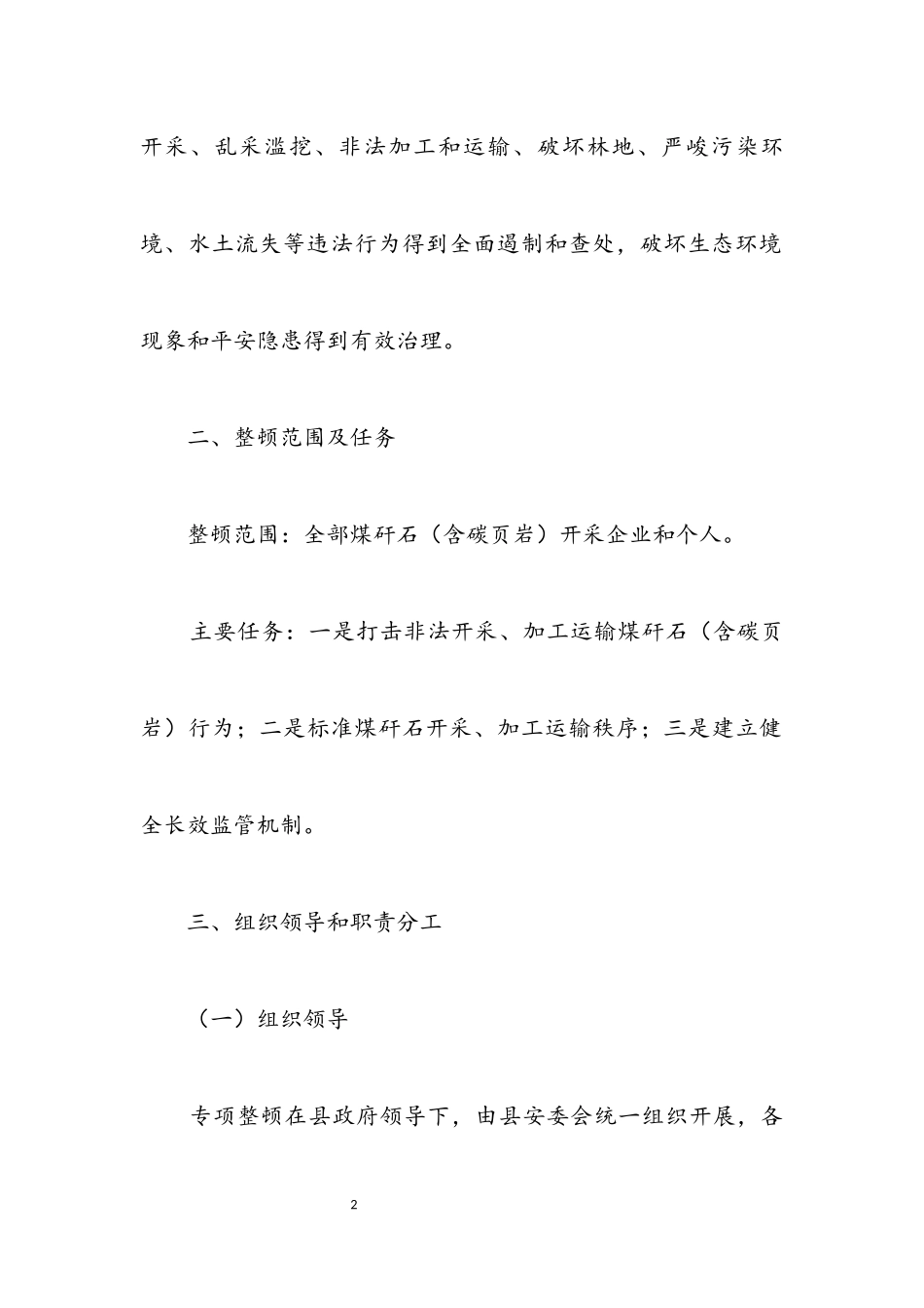 2023年煤矸石开采秩序专项整顿工作方案.docx_第2页