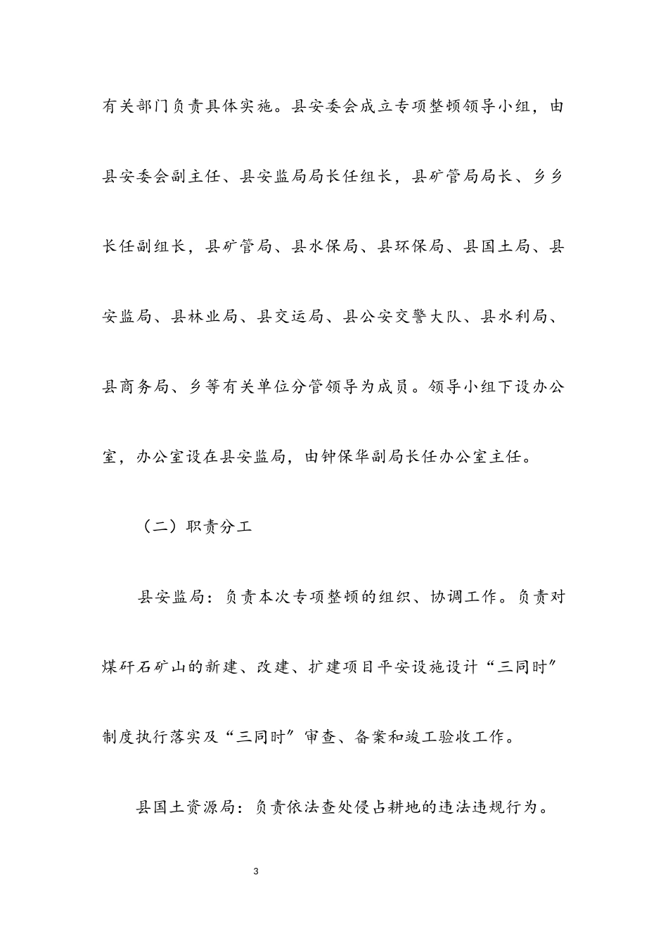 2023年煤矸石开采秩序专项整顿工作方案.docx_第3页