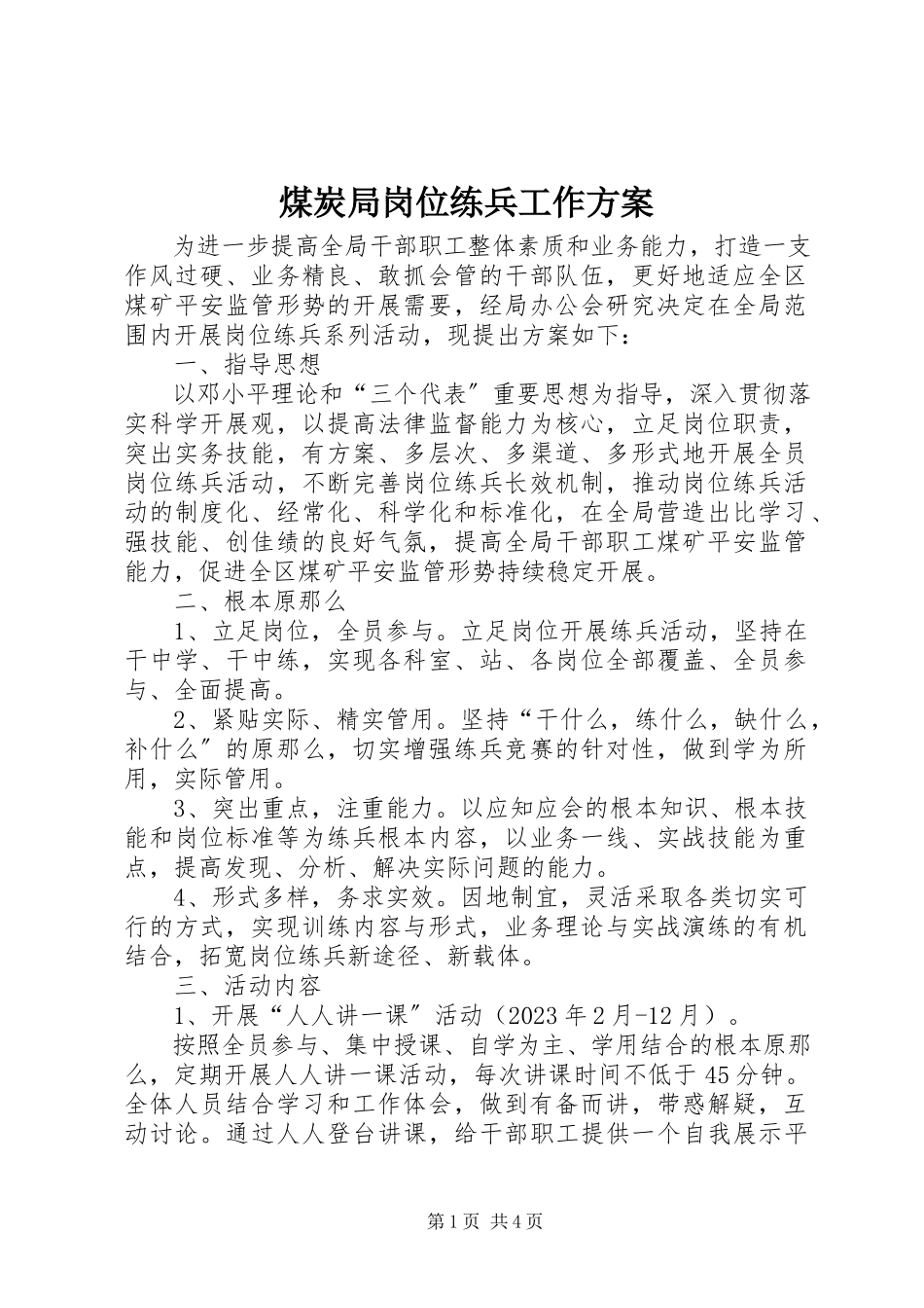 2023年煤炭局岗位练兵工作方案.docx_第1页