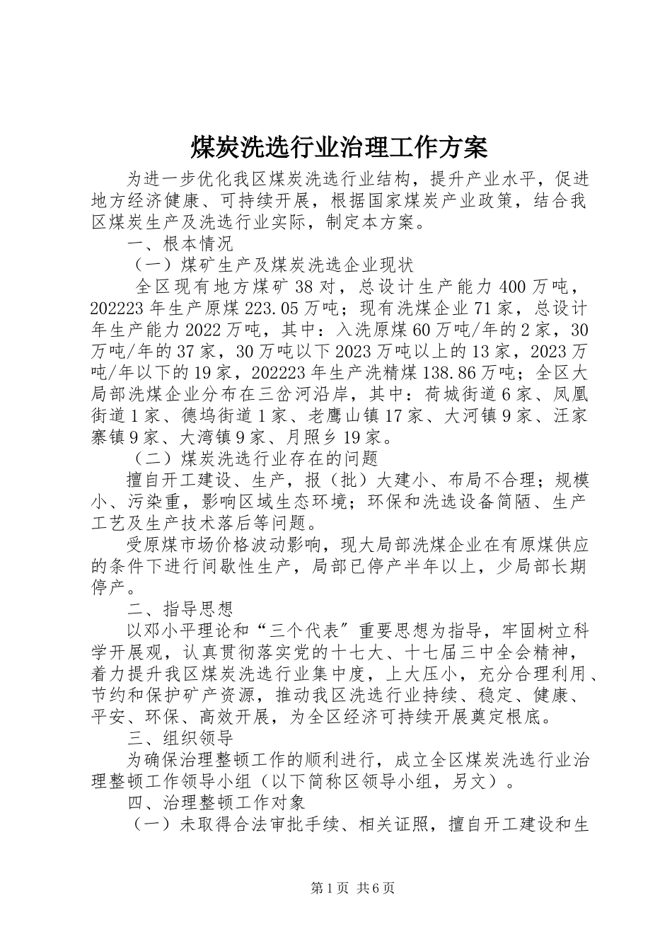 2023年煤炭洗选行业治理工作方案.docx_第1页