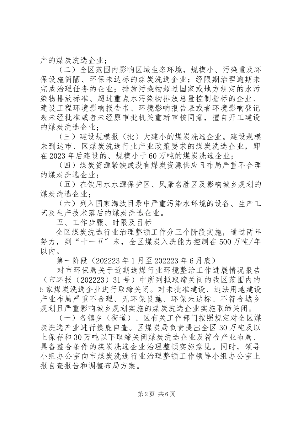 2023年煤炭洗选行业治理工作方案.docx_第2页