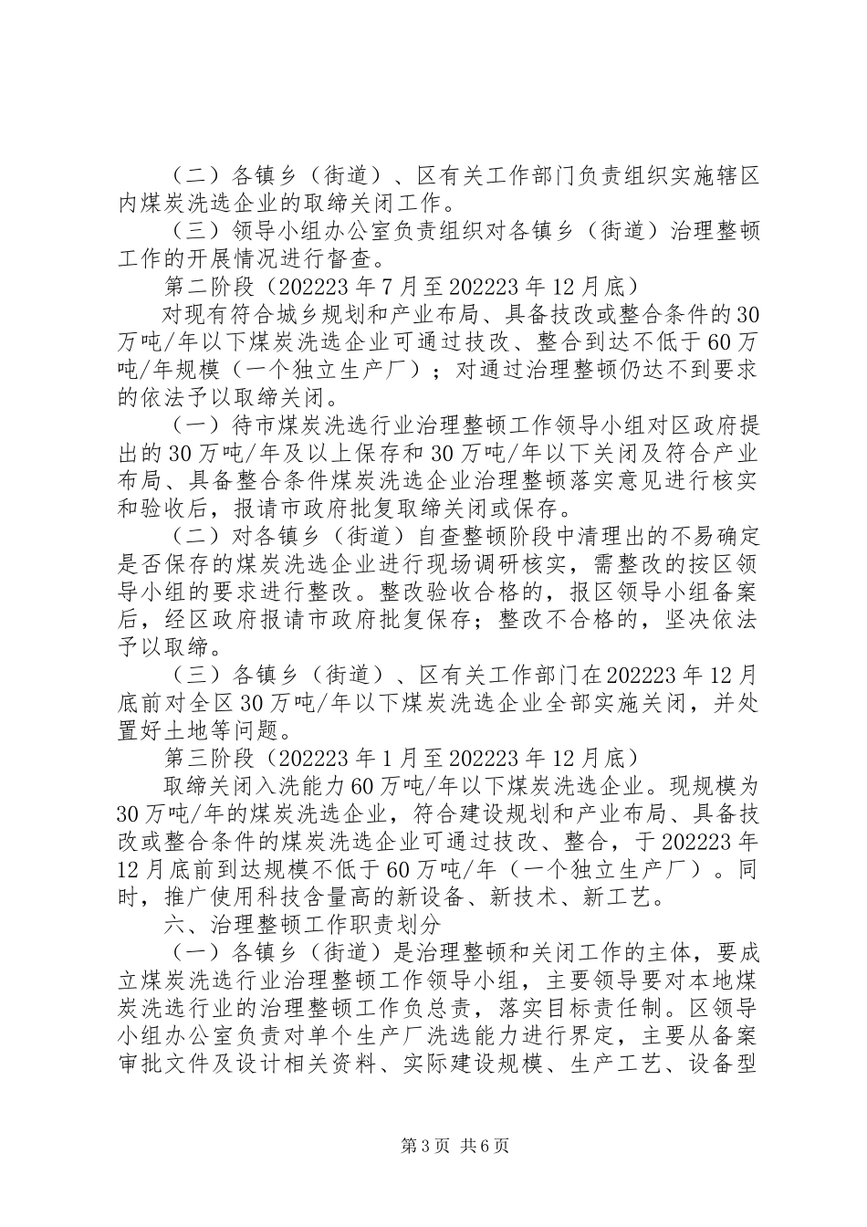2023年煤炭洗选行业治理工作方案.docx_第3页
