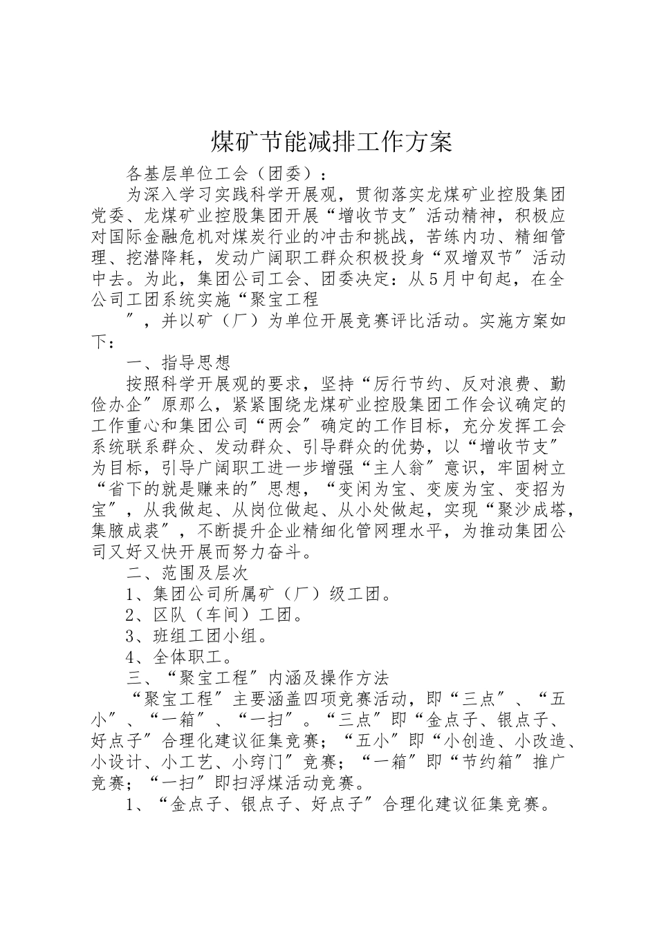 2023年煤矿节能减排工作方案.doc_第1页