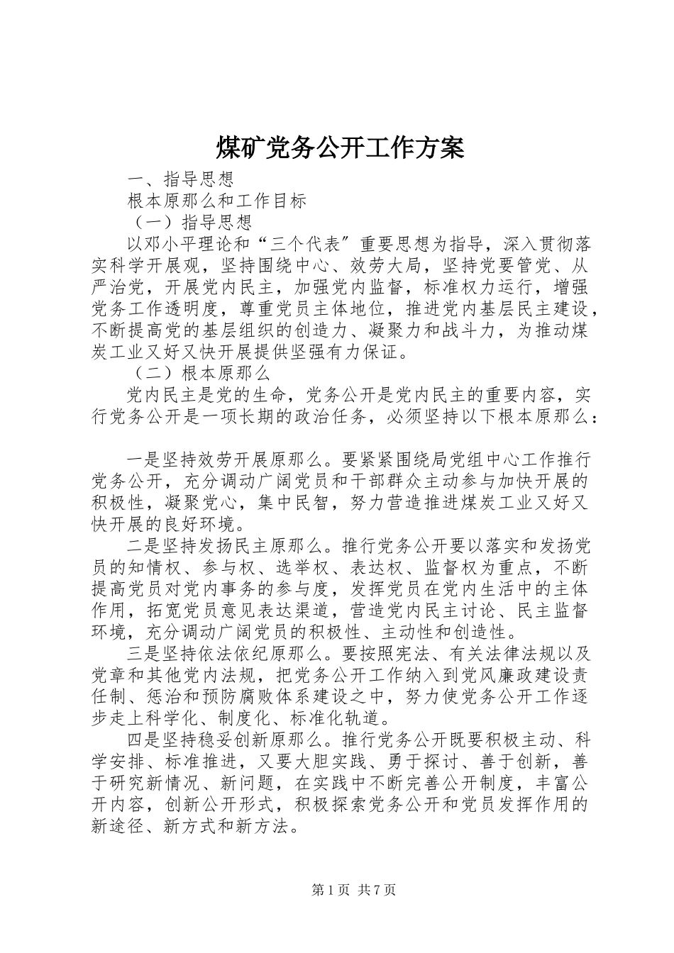 2023年煤矿党务公开工作方案.docx_第1页