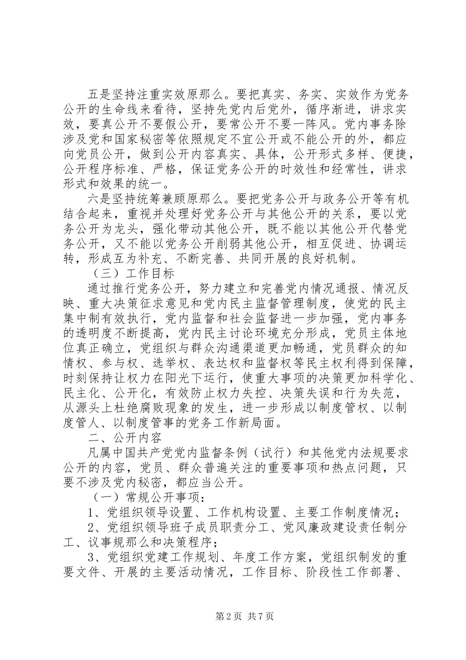 2023年煤矿党务公开工作方案.docx_第2页