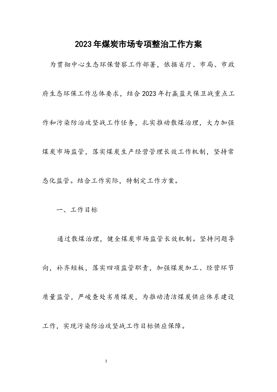 2023年煤炭市场专项整治工作方案.docx_第1页