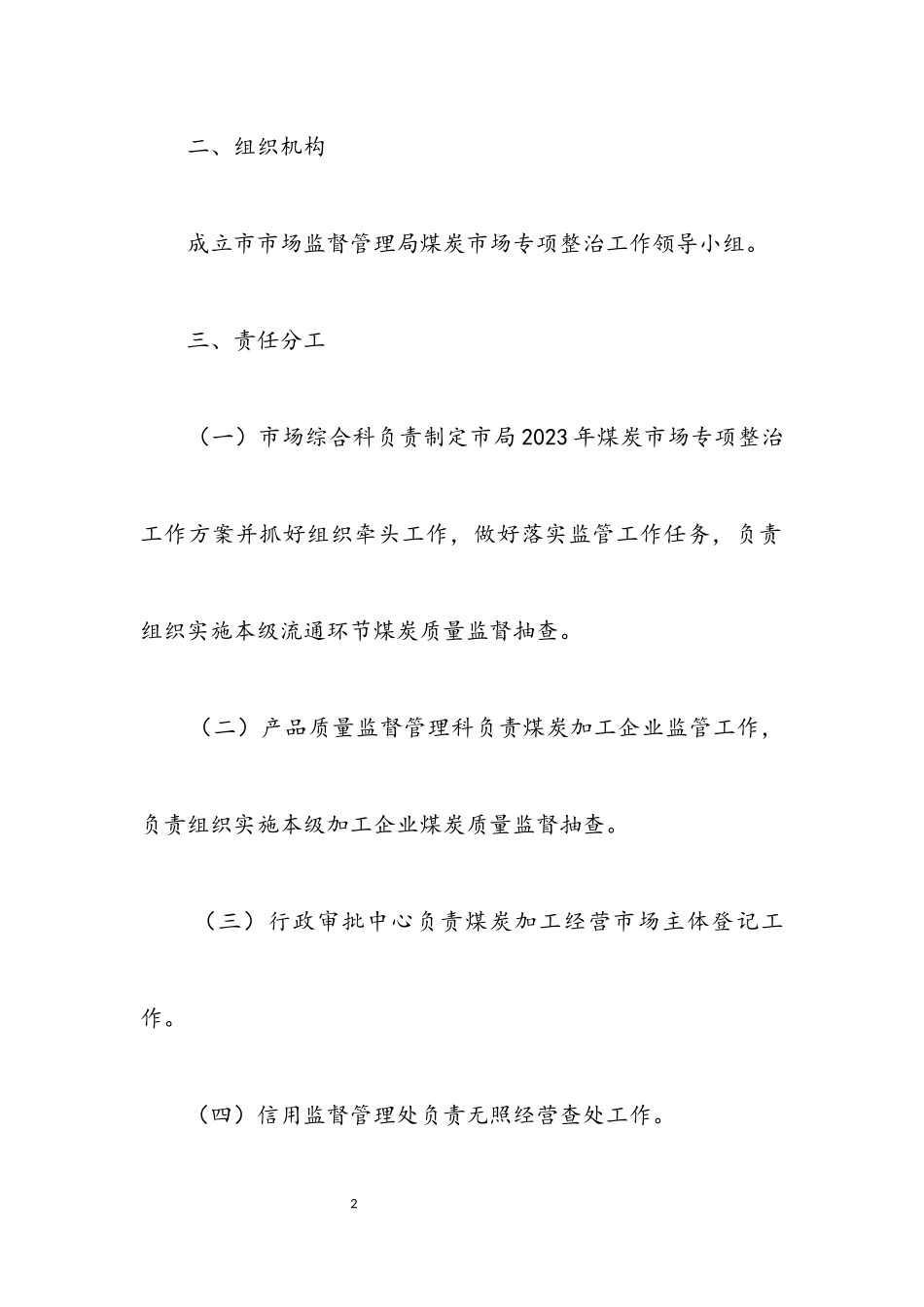 2023年煤炭市场专项整治工作方案.docx_第2页