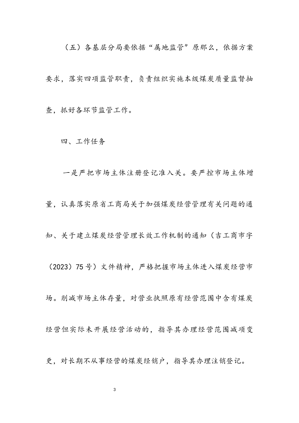 2023年煤炭市场专项整治工作方案.docx_第3页