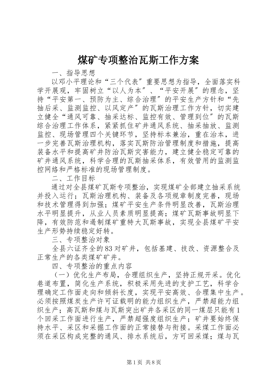 2023年煤矿专项整治瓦斯工作方案.docx_第1页