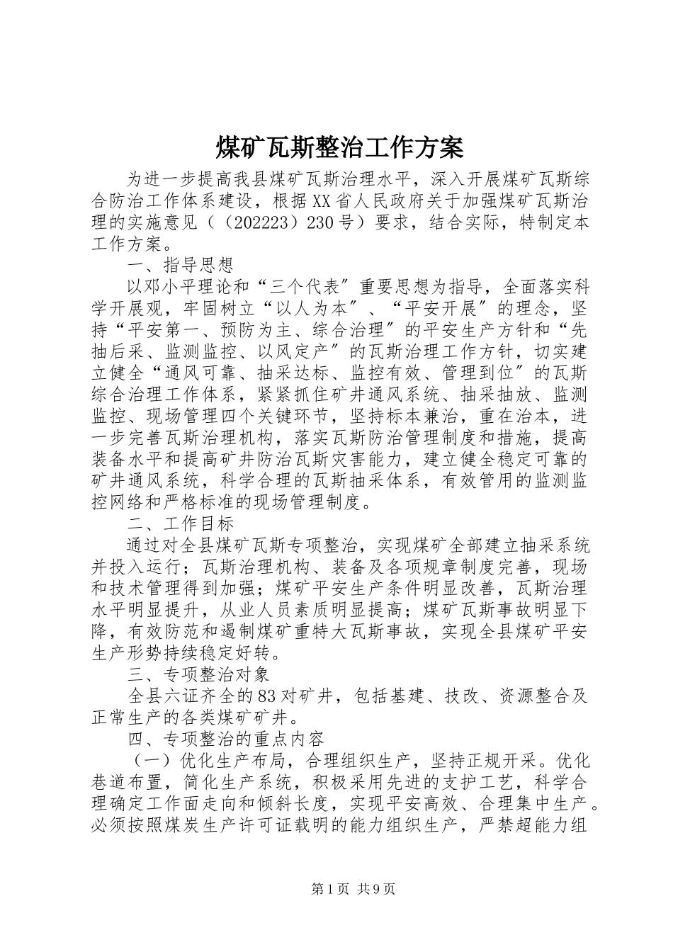 2023年煤矿瓦斯整治工作方案.docx_第1页