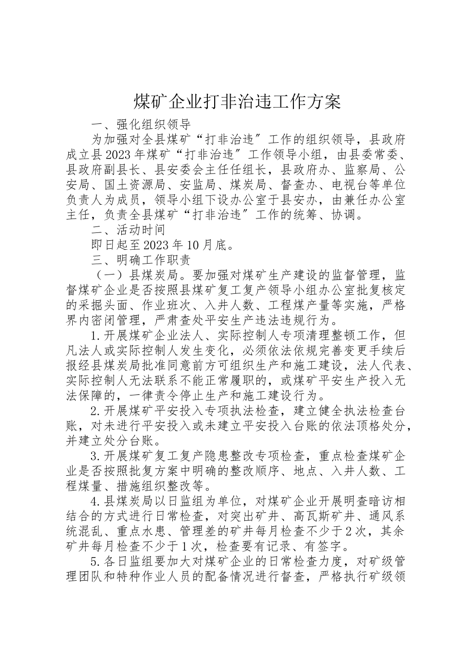 2023年煤矿企业打非治违工作方案.doc_第1页