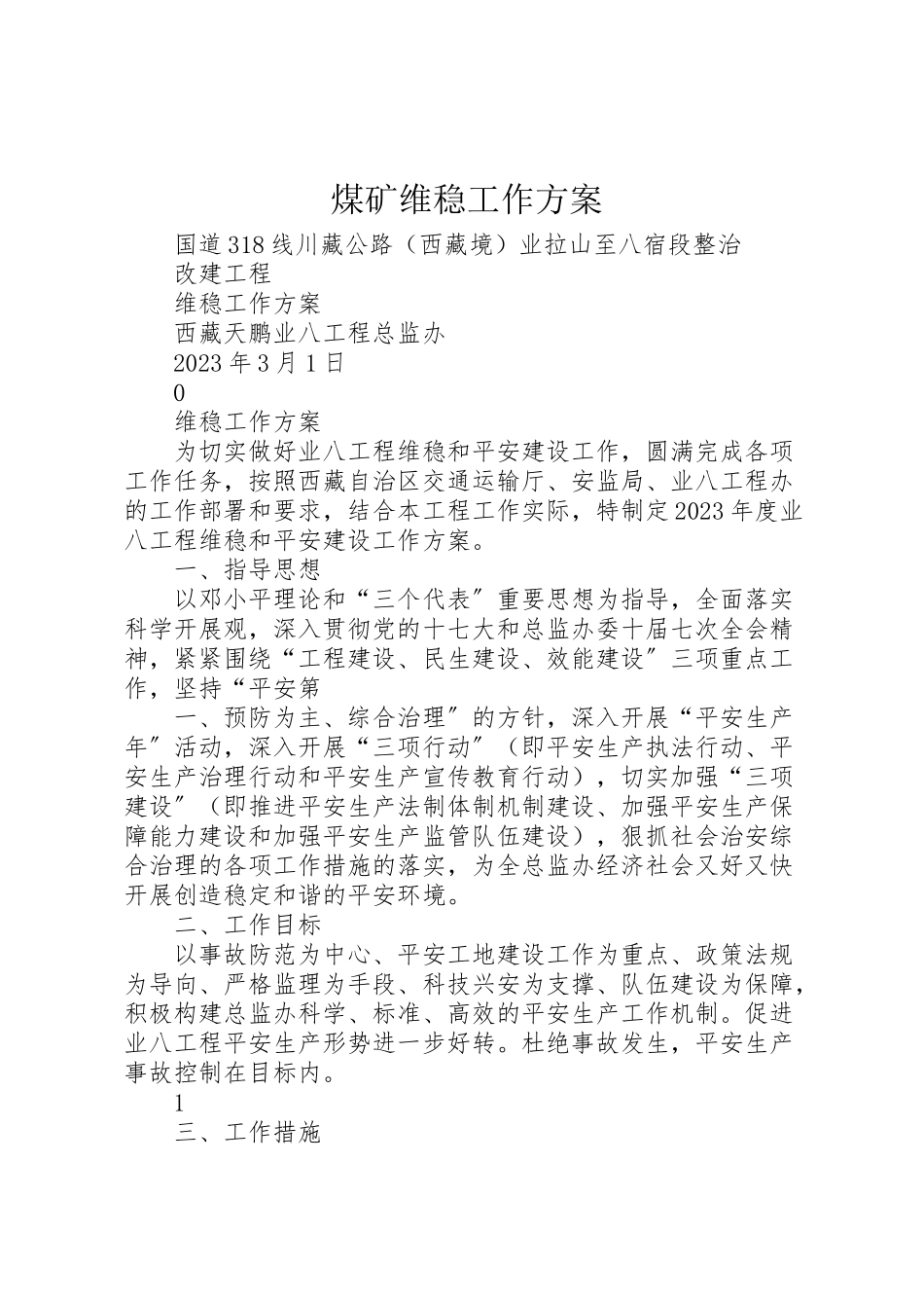 2023年煤矿维稳工作方案 .doc_第1页