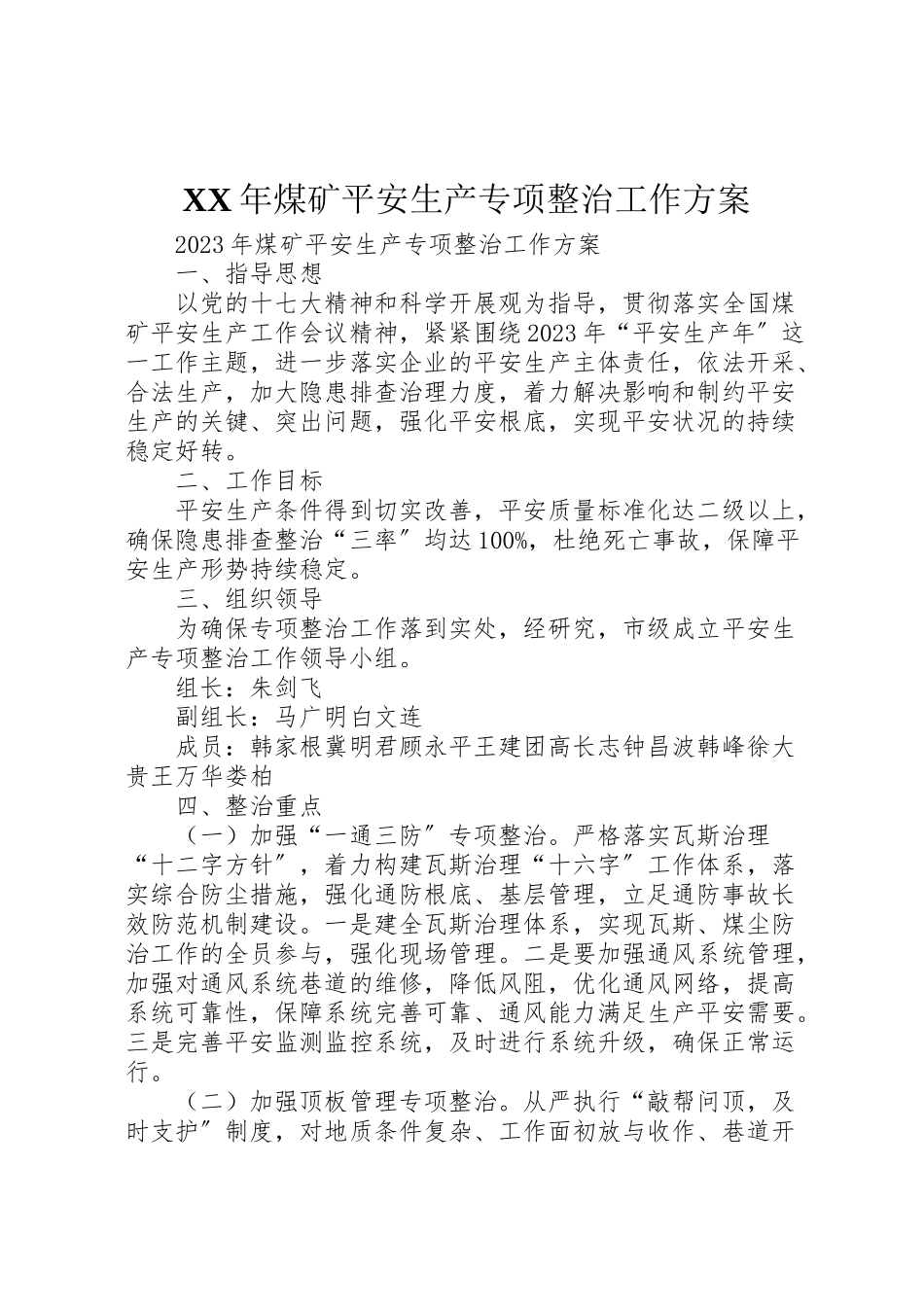 2023年煤矿安全生产专项整治工作方案.doc_第1页