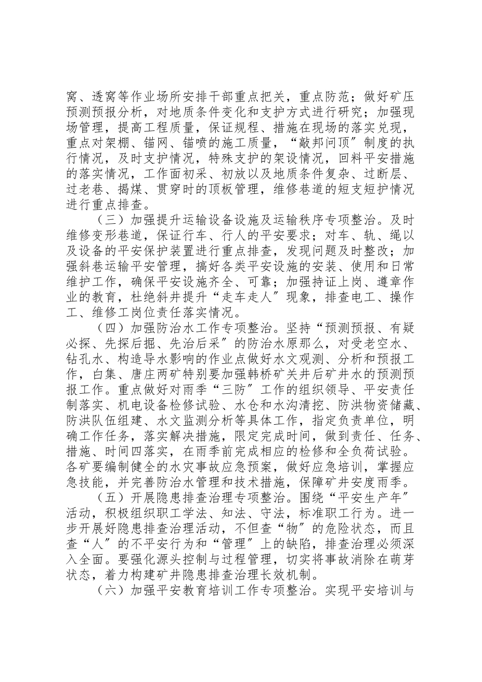 2023年煤矿安全生产专项整治工作方案.doc_第2页