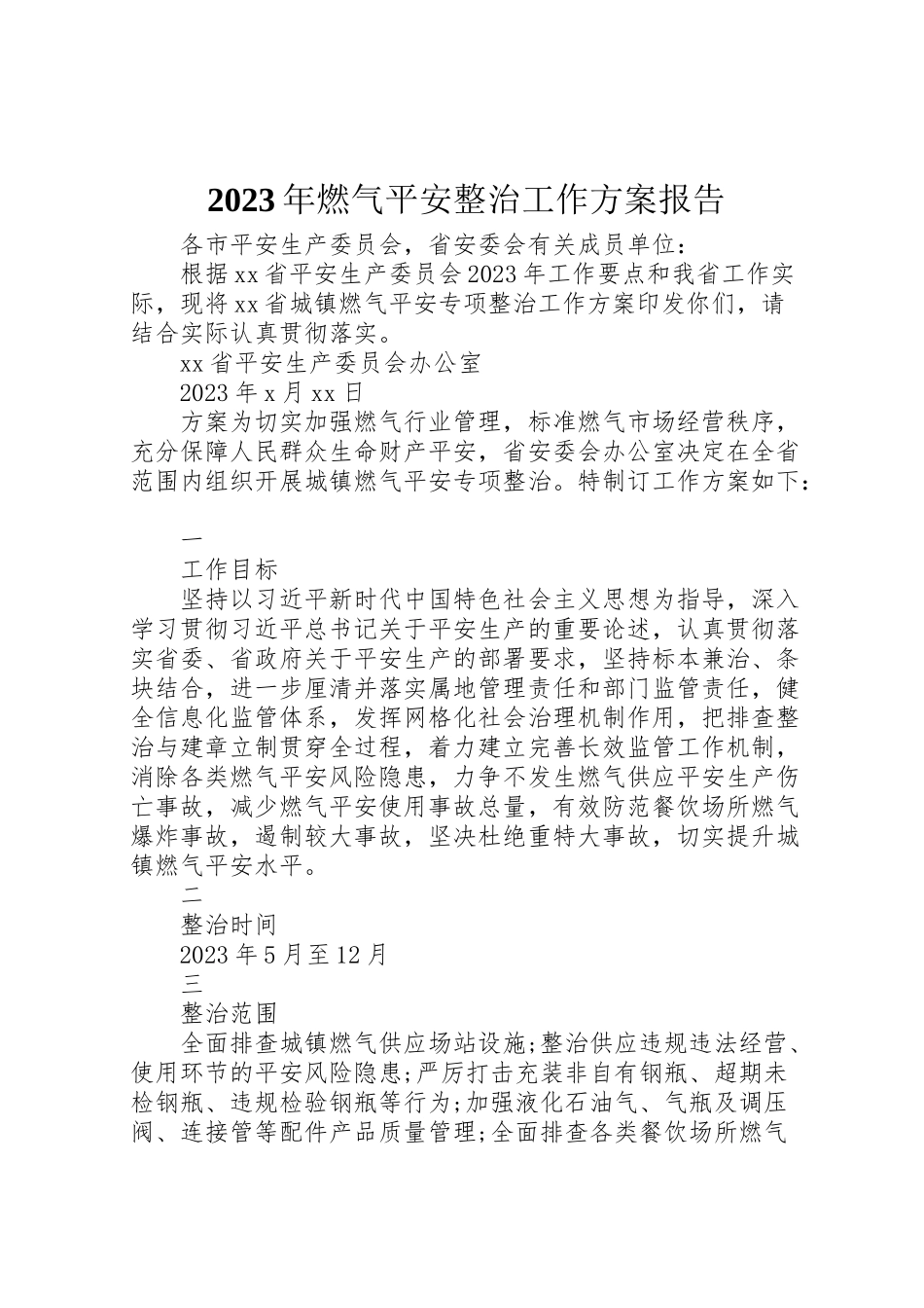 2023年燃气安全整治工作方案报告.doc_第1页