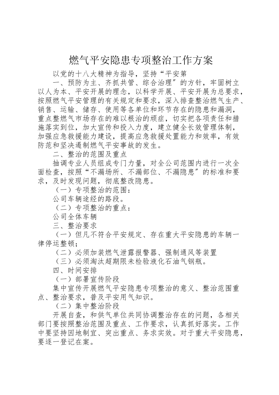 2023年燃气安全隐患专项整治工作方案.doc_第1页