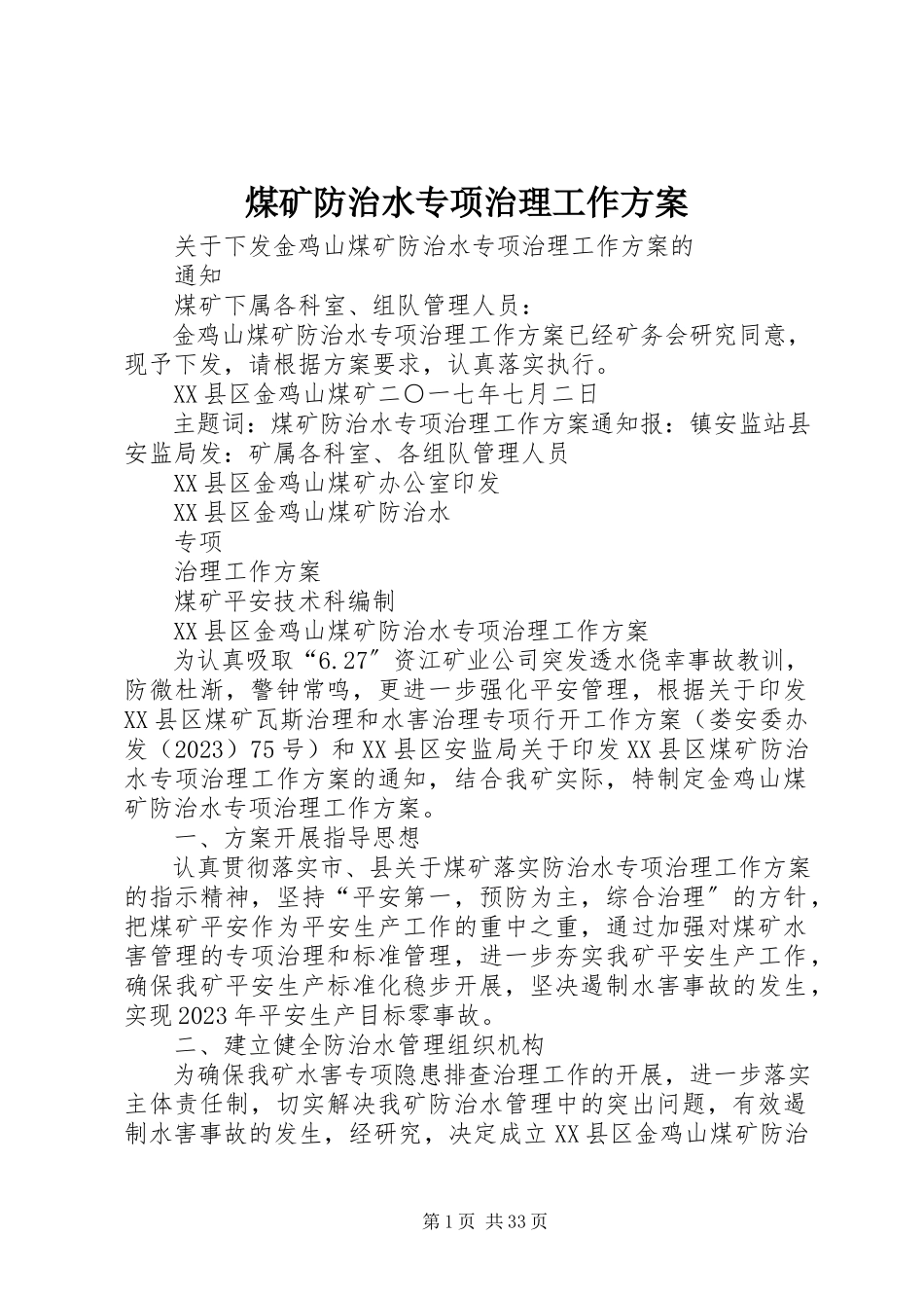 2023年煤矿防治水专项治理工作方案.docx_第1页