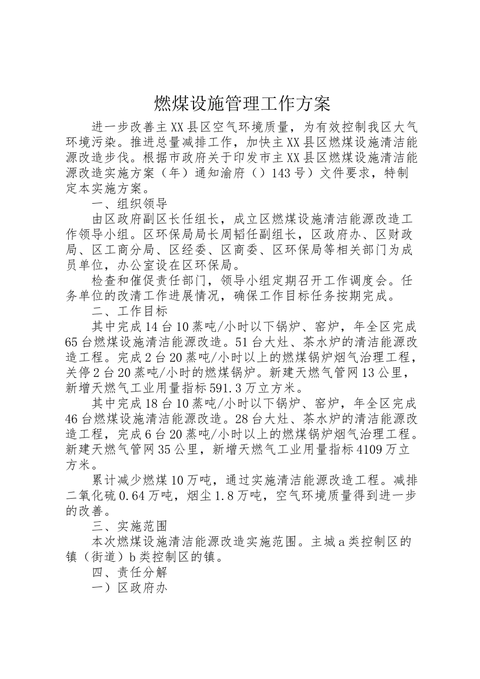 2023年燃煤设施管理工作方案.doc_第1页