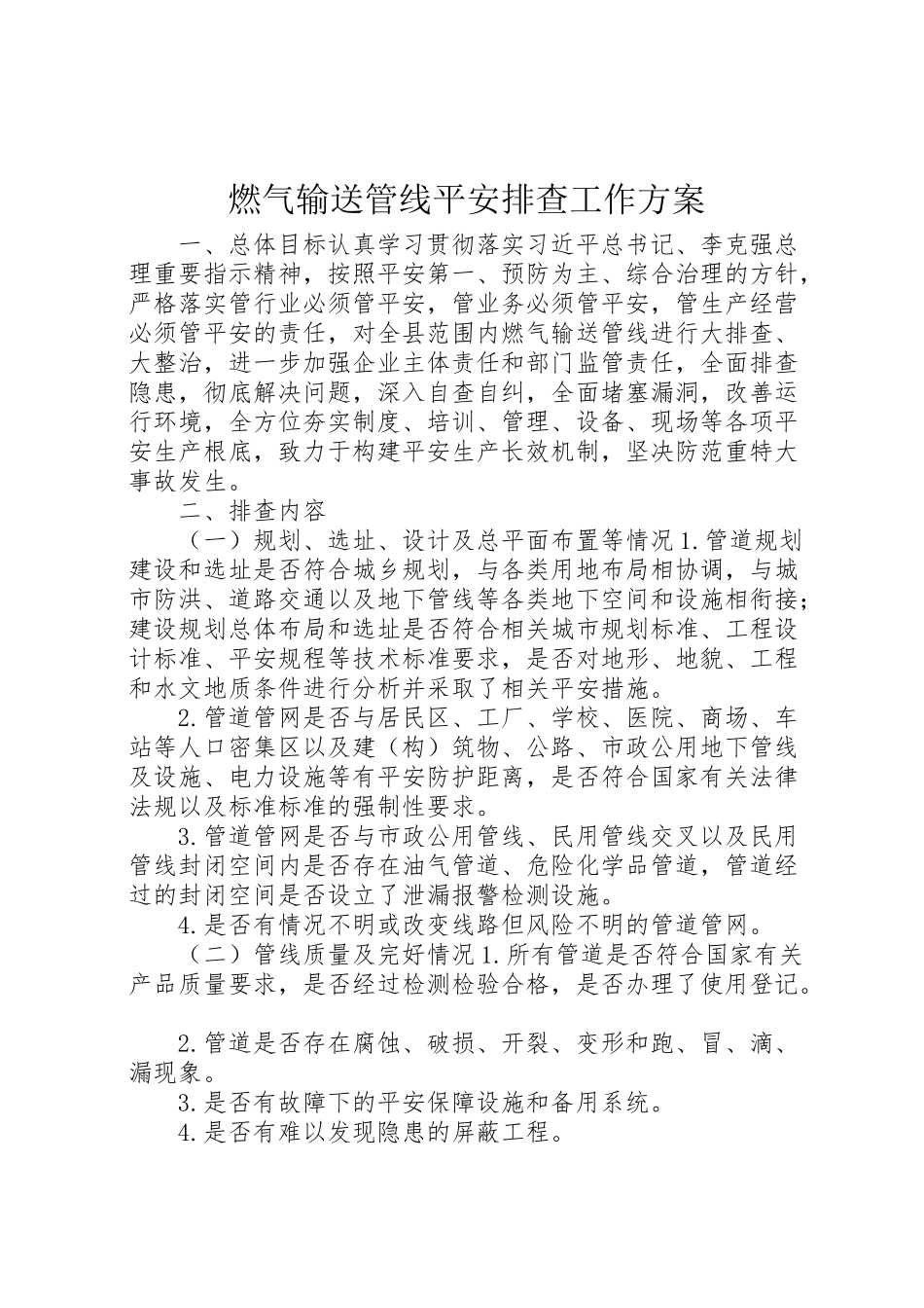 2023年燃气输送管线安全排查工作方案.doc_第1页
