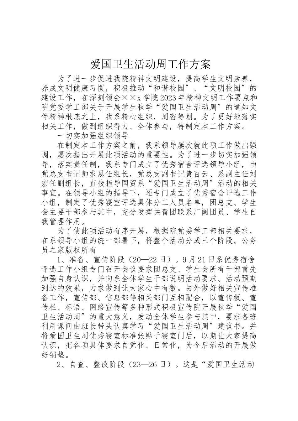 2023年爱国卫生活动周工作方案.doc_第1页