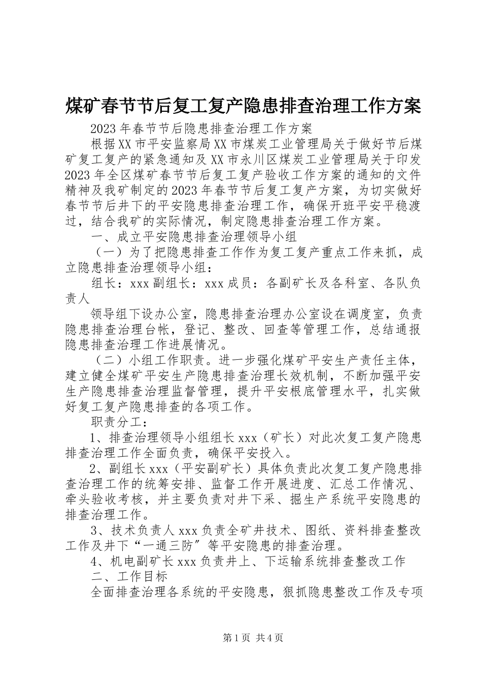 2023年煤矿春节节后复工复产隐患排查治理工作方案.docx_第1页