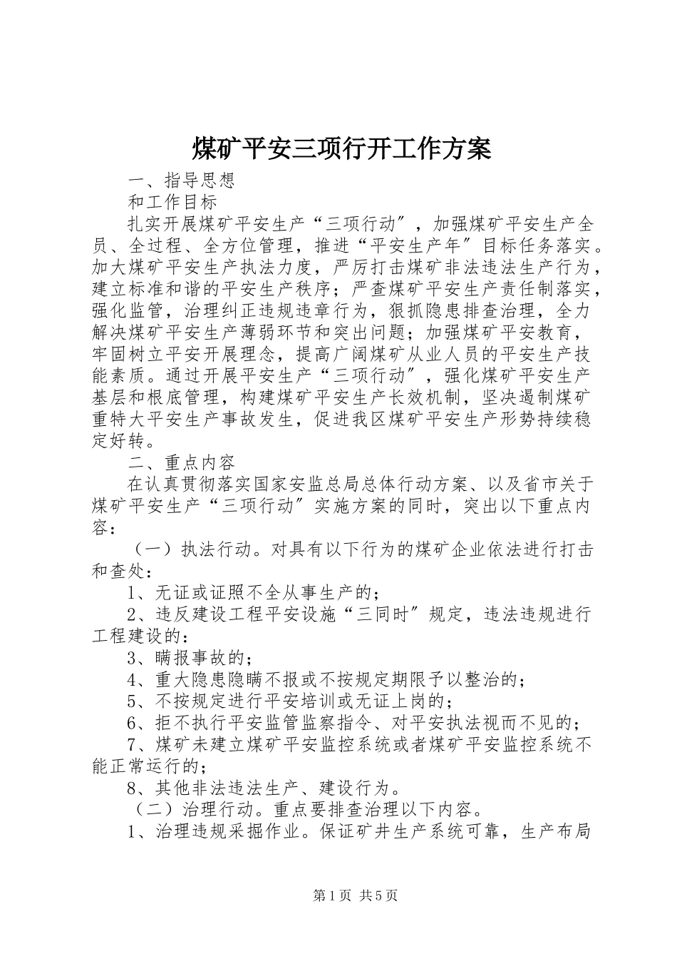 2023年煤矿安全三项行动工作方案.docx_第1页