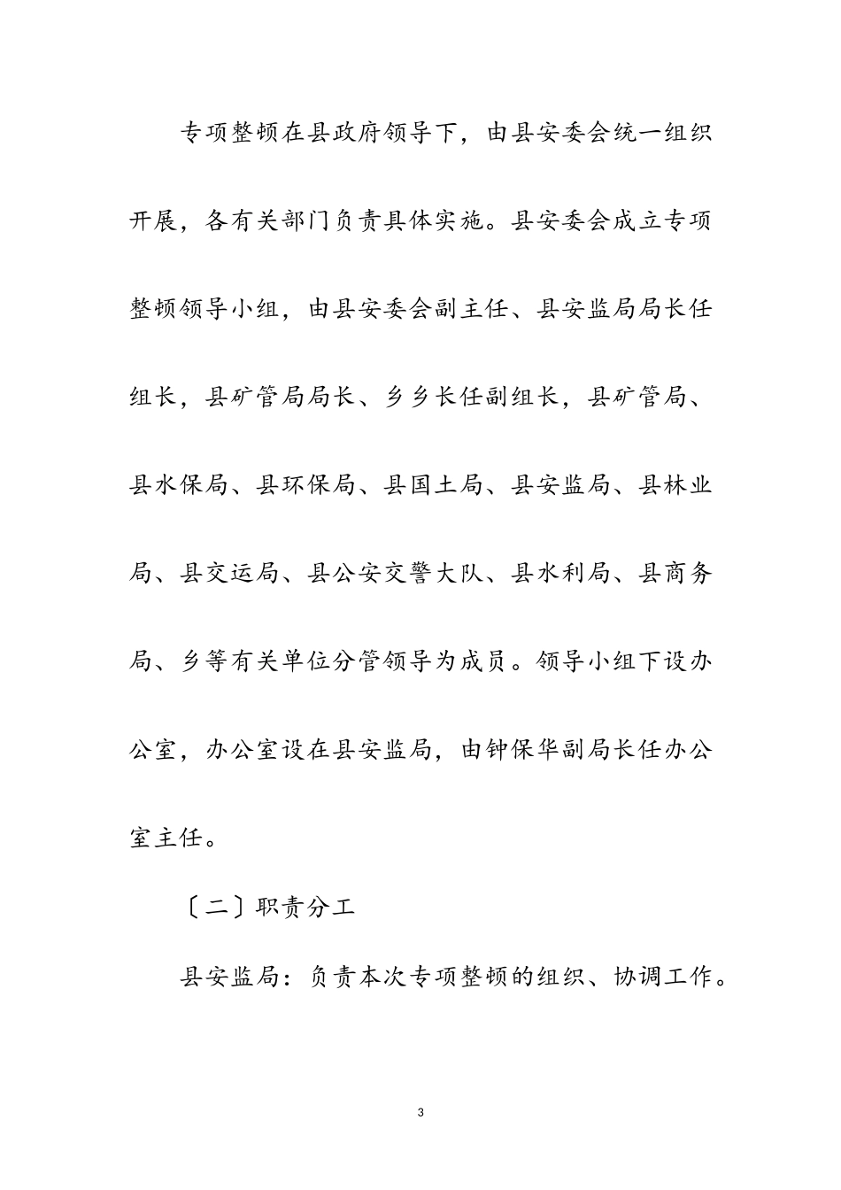 2023年煤矸石开采秩序专项整顿工作方案范文.doc_第3页