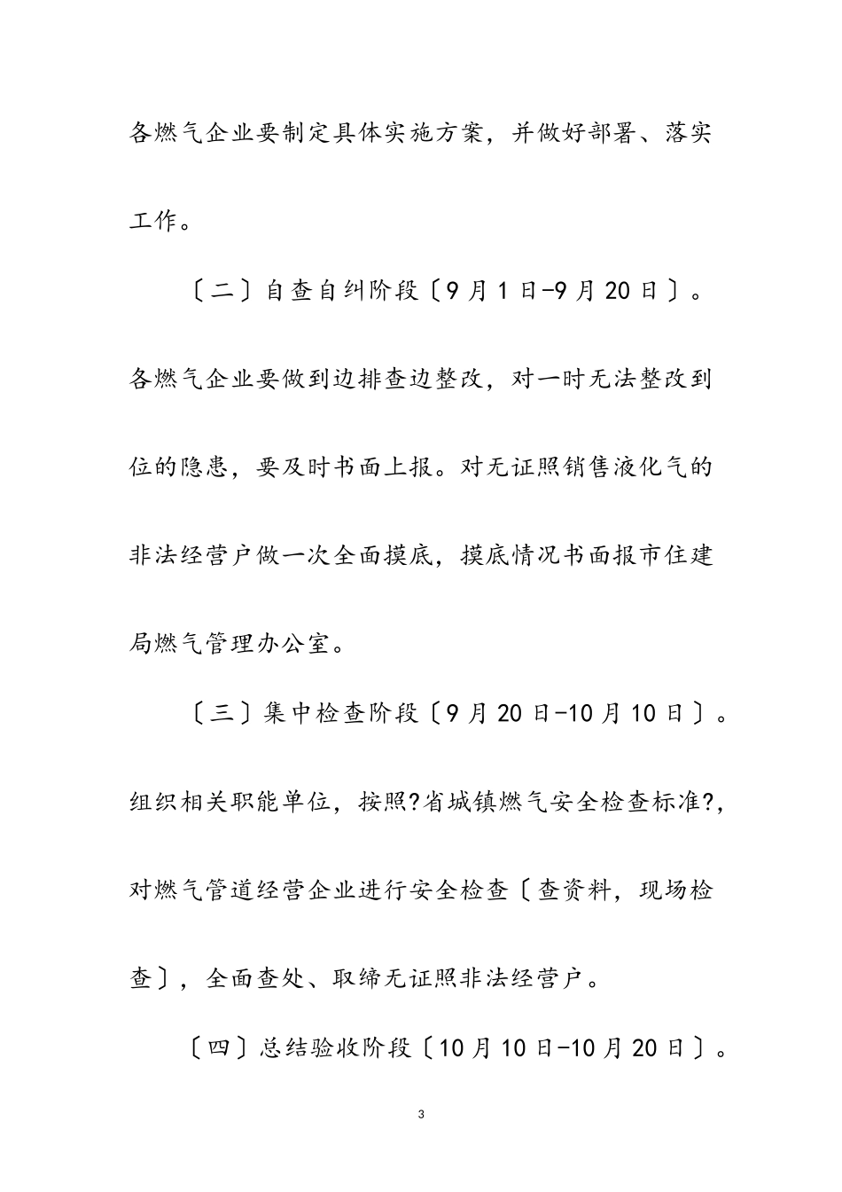 2023年燃气安全专项整治工作方案范文.doc_第3页