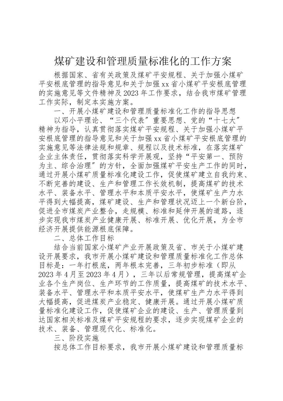 2023年煤矿建设和管理质量标准化的工作方案.doc_第1页