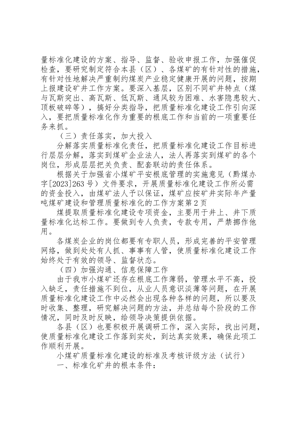 2023年煤矿建设和管理质量标准化的工作方案.doc_第3页
