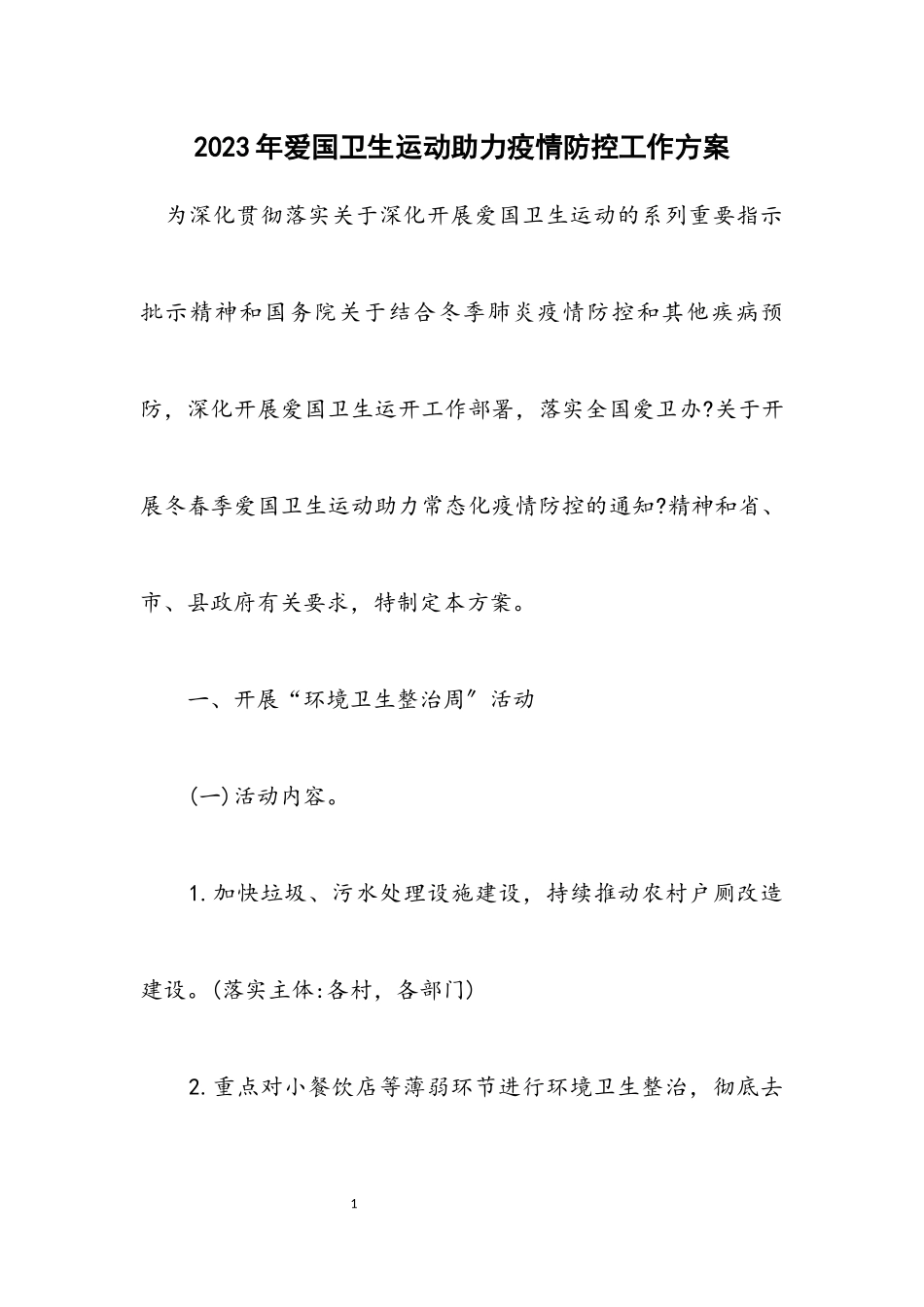 2023年爱国卫生运动助力疫情防控工作方案.docx_第1页