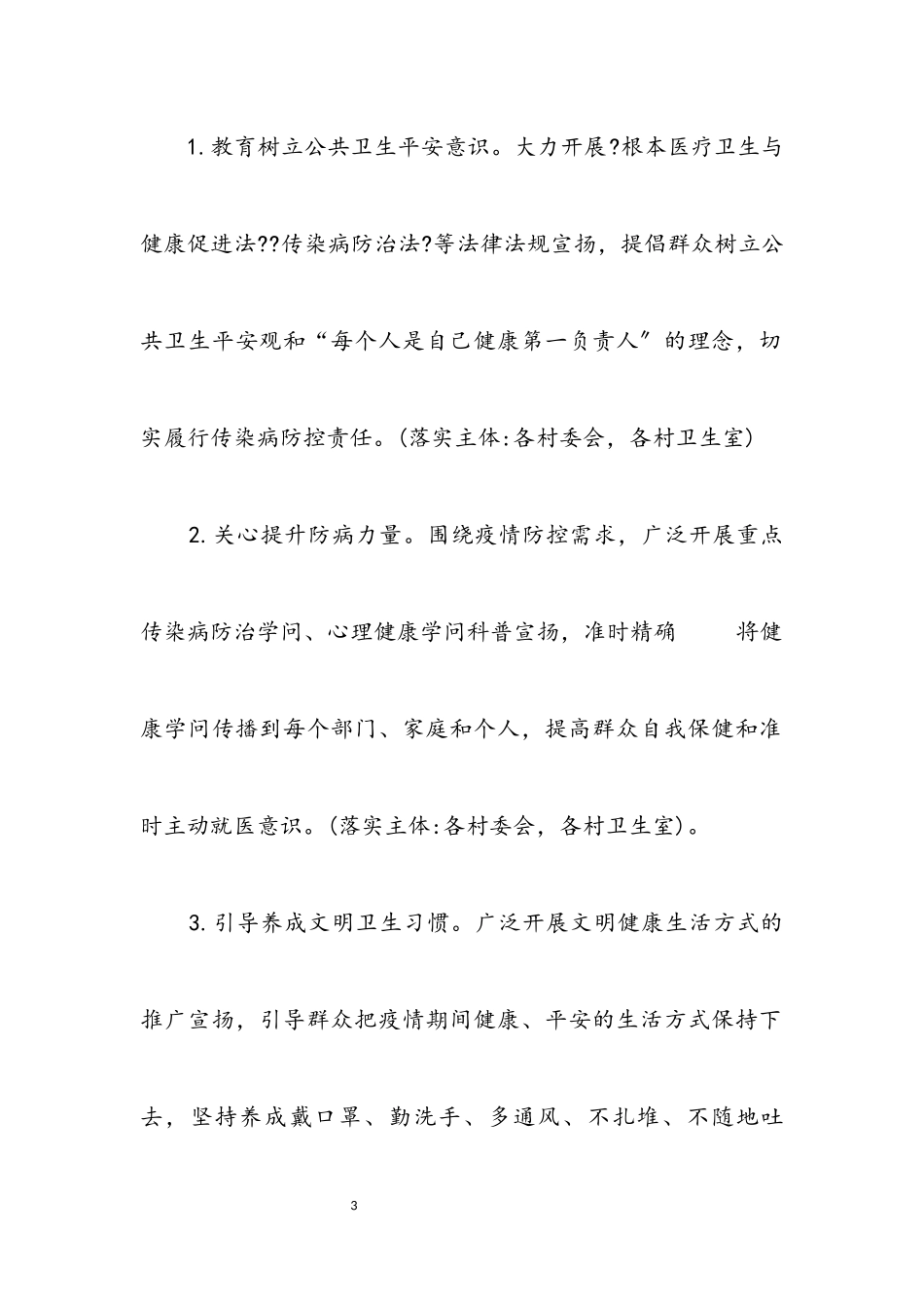 2023年爱国卫生运动助力疫情防控工作方案.docx_第3页