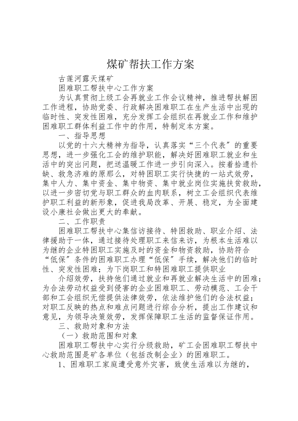 2023年煤矿帮扶工作方案.doc_第1页
