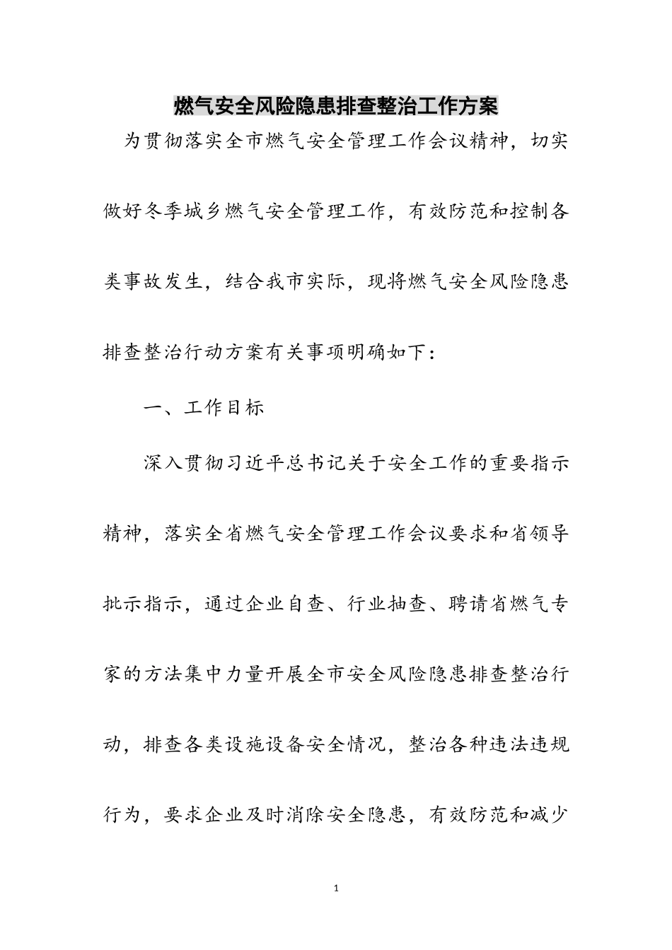 2023年燃气安全风险隐患排查整治工作方案范文.doc_第1页