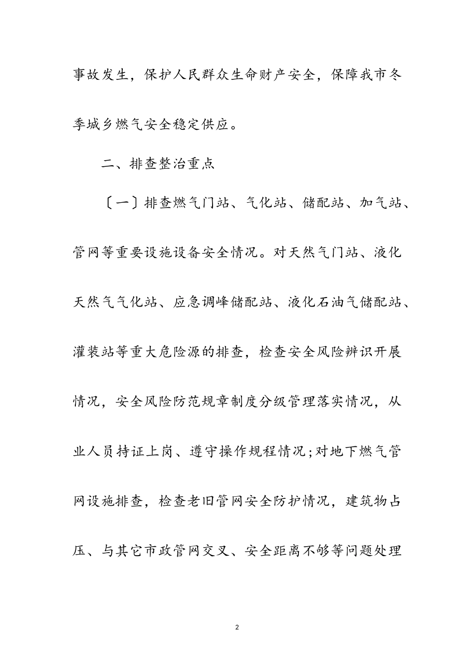 2023年燃气安全风险隐患排查整治工作方案范文.doc_第2页