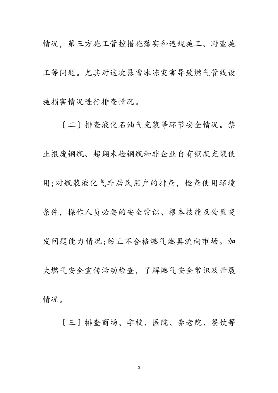 2023年燃气安全风险隐患排查整治工作方案范文.doc_第3页