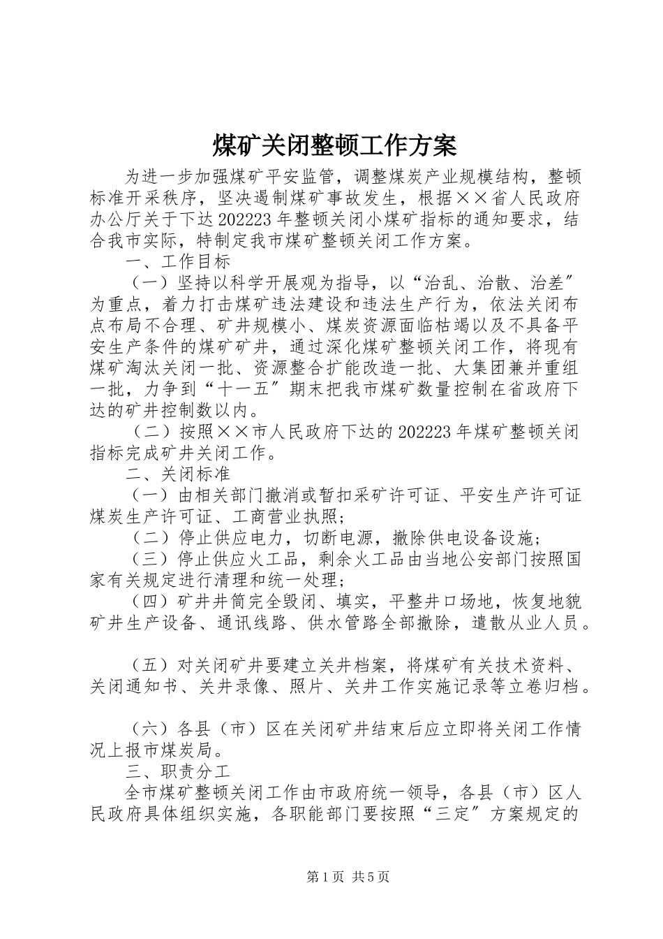 2023年煤矿关闭整顿工作方案.docx_第1页