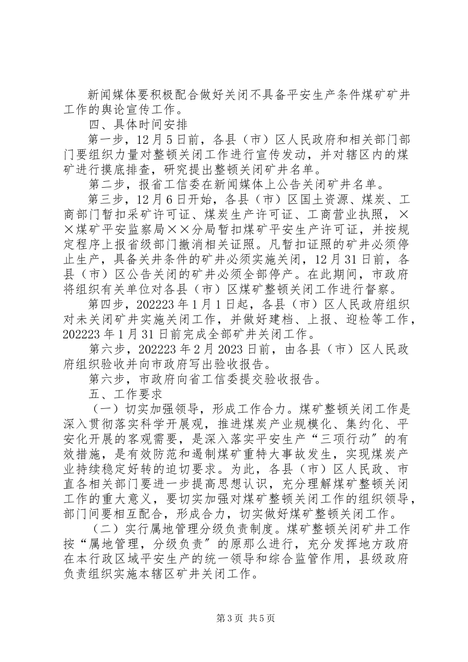 2023年煤矿关闭整顿工作方案.docx_第3页
