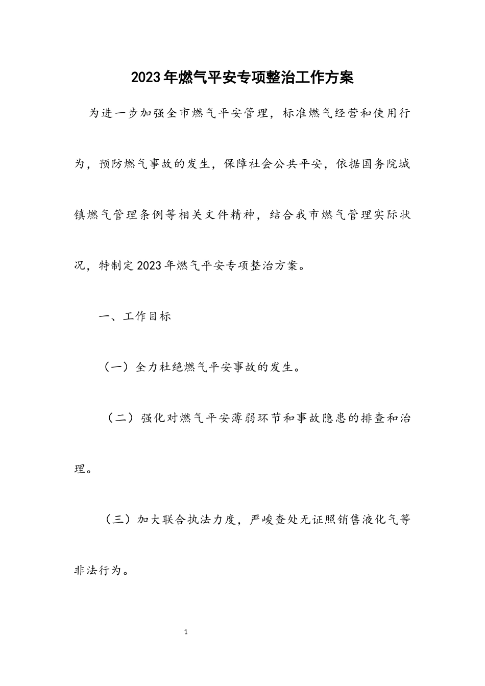 2023年燃气安全专项整治工作方案.docx_第1页