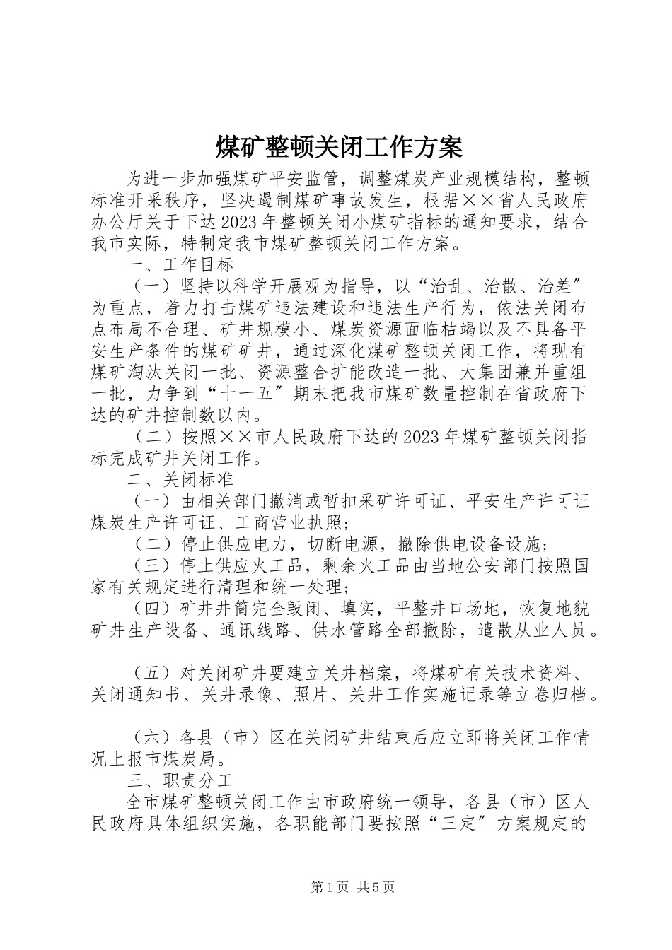 2023年煤矿整顿关闭工作方案.docx_第1页